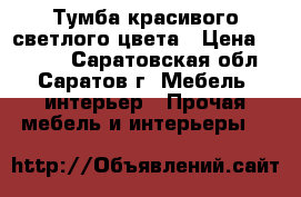 Тумба красивого светлого цвета › Цена ­ 2 100 - Саратовская обл., Саратов г. Мебель, интерьер » Прочая мебель и интерьеры   